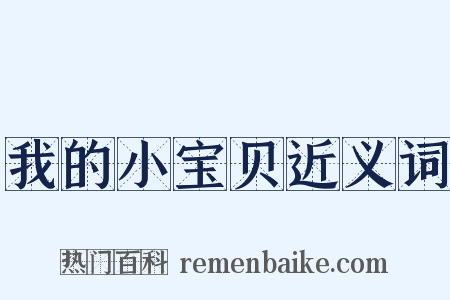 我的小宝贝近义词是什么意思的图片